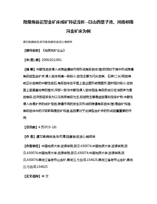 隐爆角砾岩型金矿床成矿特征浅析--以山西堡子湾、河南祁雨沟金矿床为例