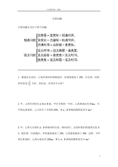 北师大版六年级升初一数学衔接资料之行程问题