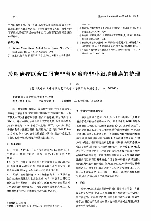 放射治疗联合口服吉非替尼治疗非小细胞肺癌的护理