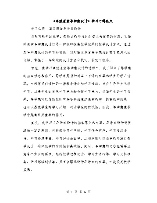 《高效课堂导学案设计》学习心得范文