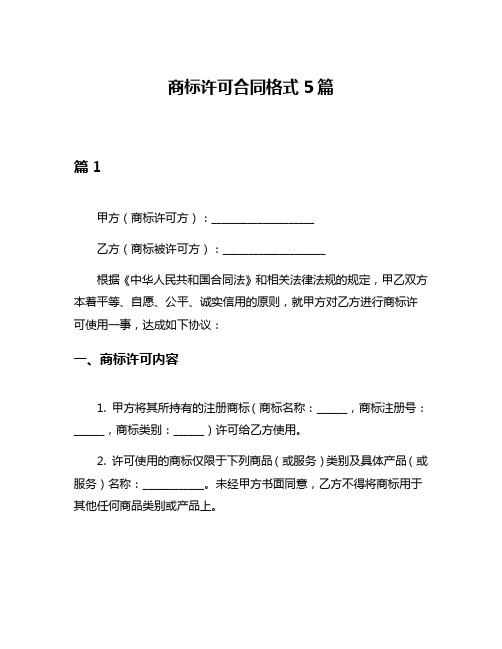 商标许可合同格式5篇