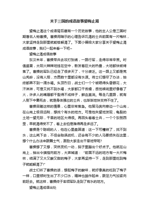 关于三国的成语故事望梅止渴