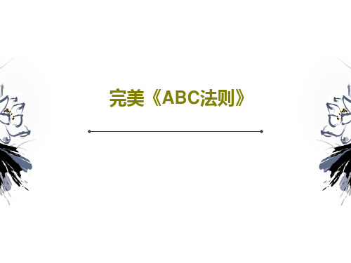 完美《ABC法则》40页PPT