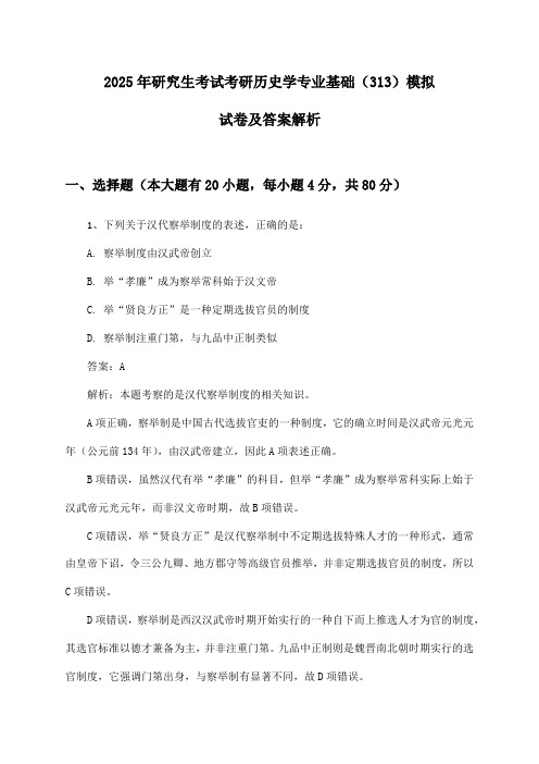 考研历史学专业基础(313)研究生考试2025年模拟试卷及答案解析