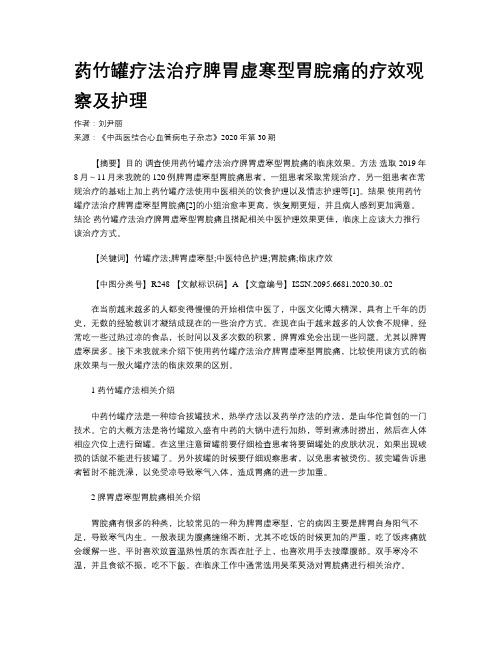 药竹罐疗法治疗脾胃虚寒型胃脘痛的疗效观察及护理