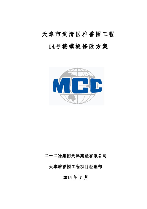 (中冶)14号楼模板修改方案