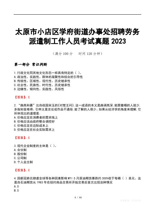 太原市小店区学府街道办事处招聘劳务派遣制工作人员考试真题2023