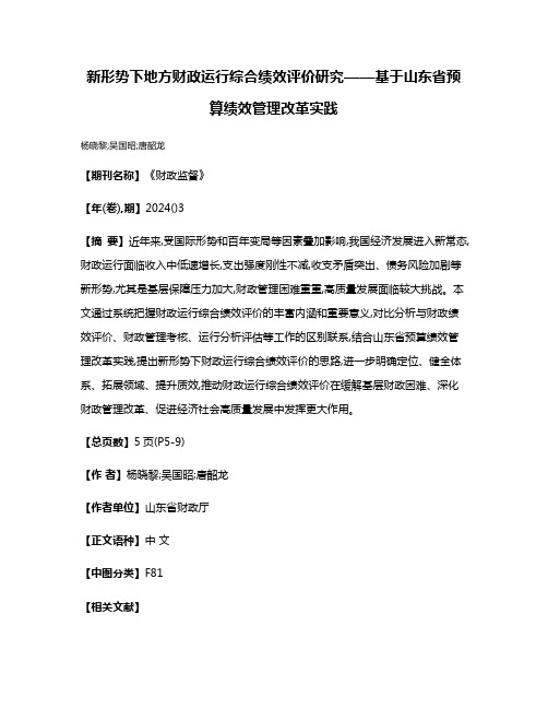 新形势下地方财政运行综合绩效评价研究——基于山东省预算绩效管理改革实践