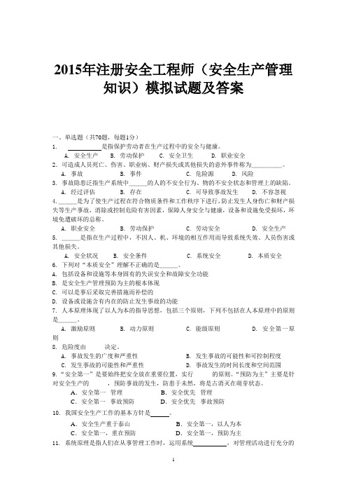 15年注册安全工程师(安全生产管理知识)模拟试题及答案