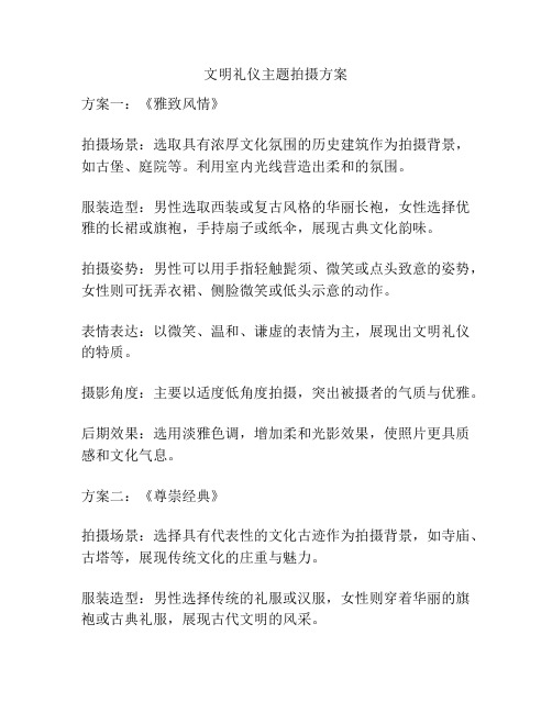 文明礼仪主题拍摄方案