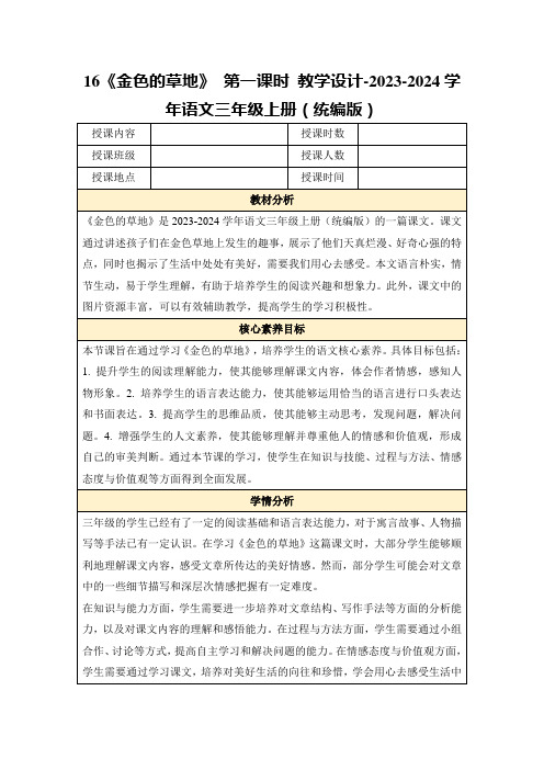 16《金色的草地》第一课时教学设计-2023-2024学年语文三年级上册(统编版)