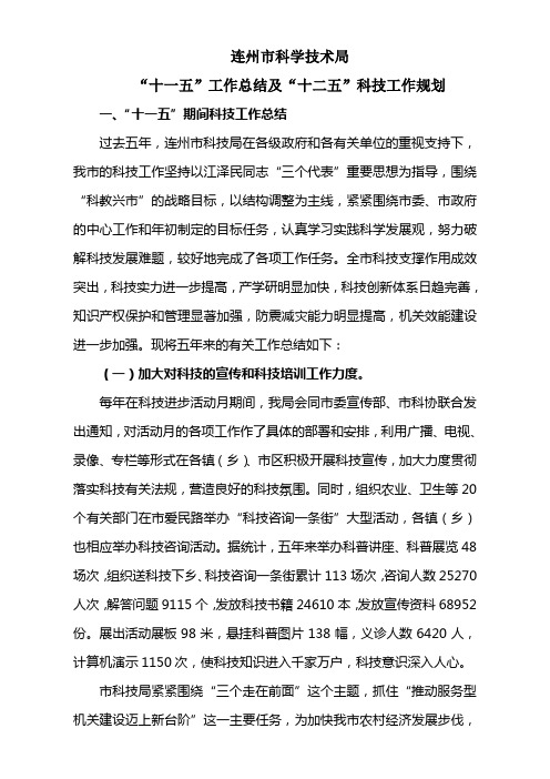 连州市科学技术局“十一五”工作总结及“十二五”科技工作规划