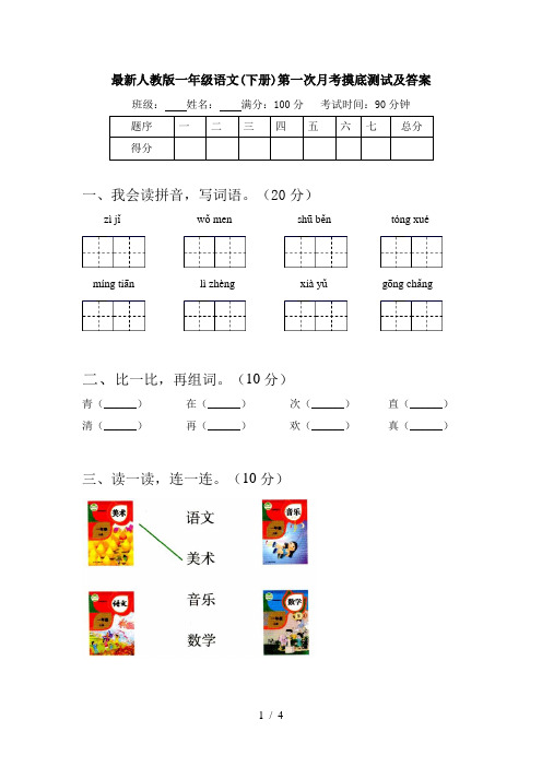 最新人教版一年级语文(下册)第一次月考摸底测试及答案