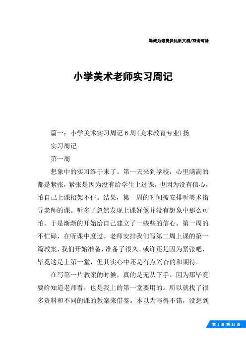 小学美术老师实习周记