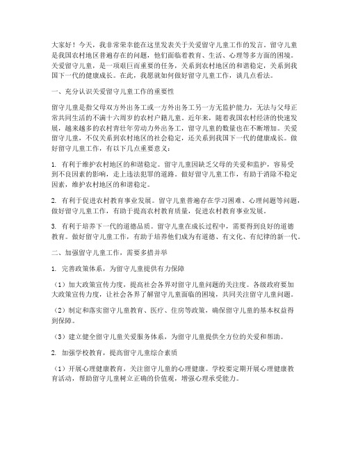 关爱留守儿童工作发言稿