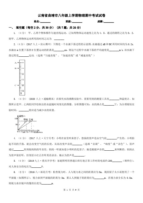 云南省曲靖市八年级上学期物理期中考试试卷