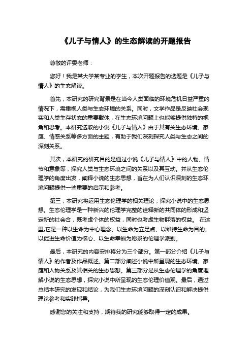 《儿子与情人》的生态解读的开题报告