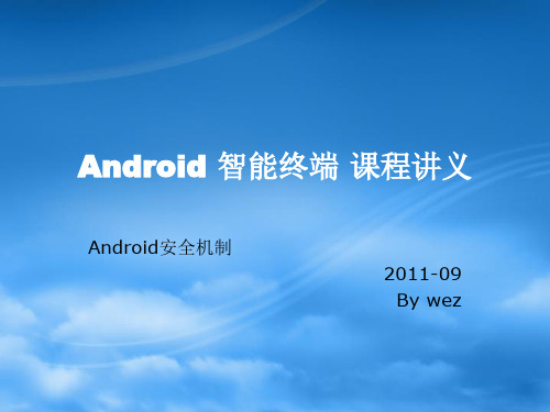 Android_09-Android安全机制