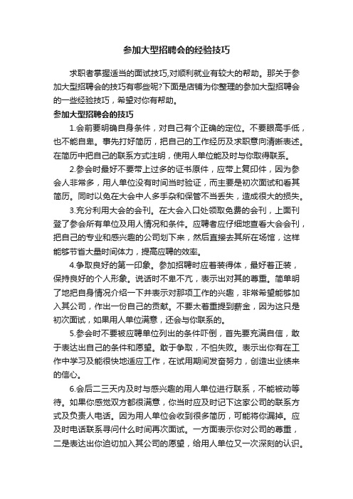 参加大型招聘会的经验技巧