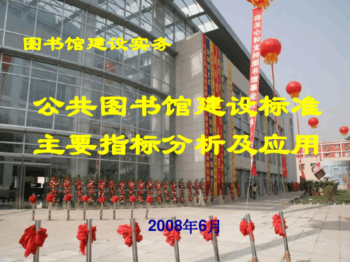 公共图书馆建设标准