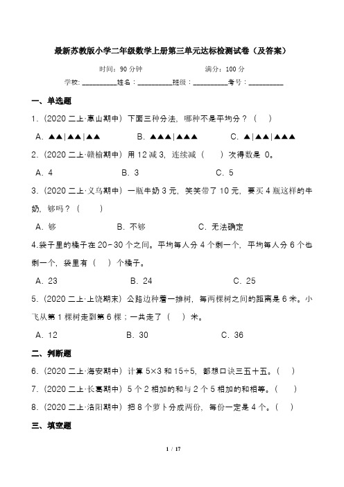 最新苏教版小学二年级数学上册第三单元达标检测试卷(及答案)