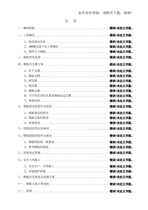 模板专项施工方案培训资料(doc 49页)