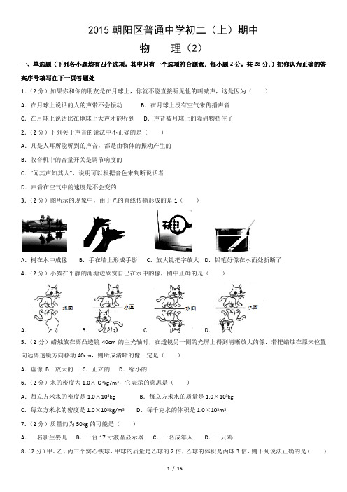 2015朝阳区普通中学初二(上)期中物理(2)