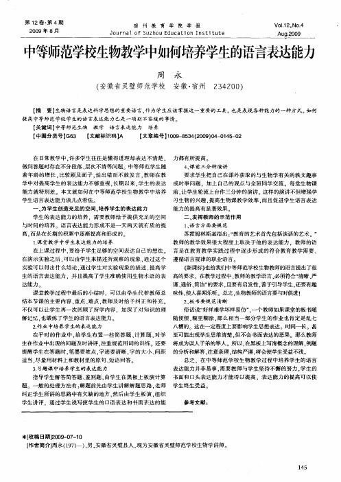 中等师范学校生物教学中如何培养学生的语言表达能力