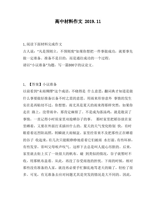 高中材料作文：立,不预则废”如果你想把一件事做成功,就要事先做一定准备。准备不是目的,而是通往