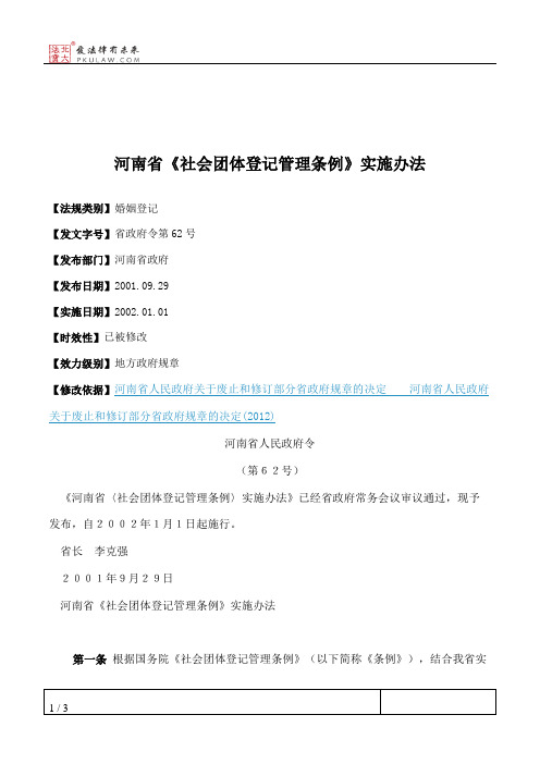 河南省《社会团体登记管理条例》实施办法