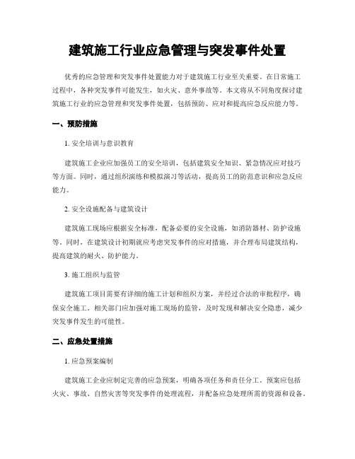 建筑施工行业应急管理与突发事件处置