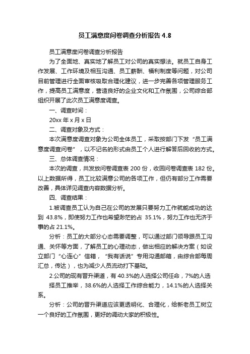 员工满意度问卷调查分析报告4.8