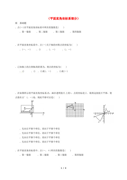 山东省龙口市兰高镇2018中考数学一轮复习各知识点练习题分层设计十二平面直角坐标系部分无答案鲁教版201807