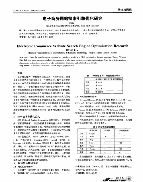 电子商务网站搜索引擎优化研究