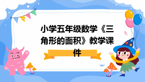 小学五年级数学《三角形的面积》教学课件