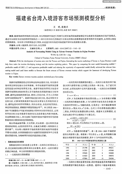 福建省台湾入境游客市场预测模型分析