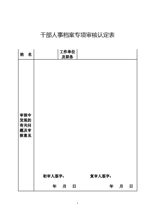 干部人事档案专项审核认定表