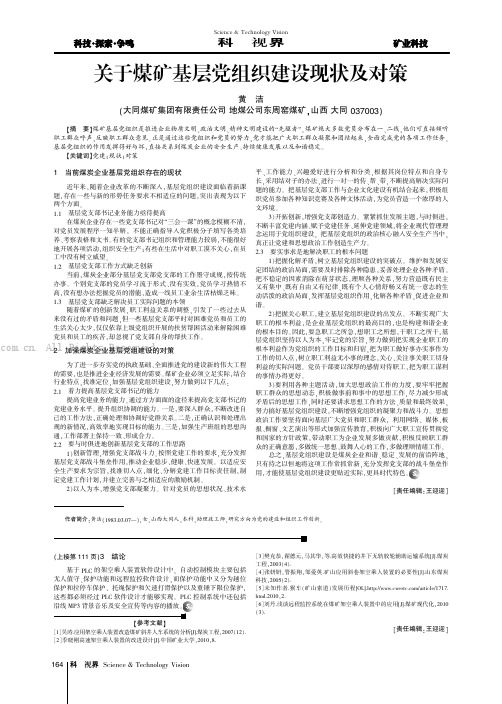 关于煤矿基层党组织建设现状及对策