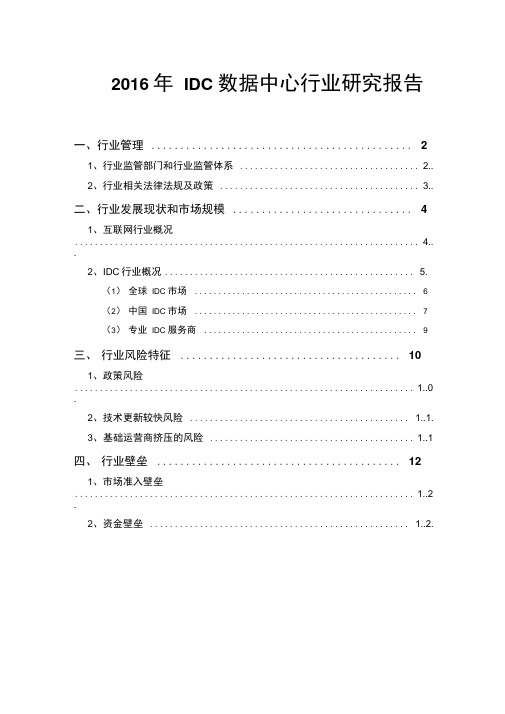 2016年IDC数据中心行业研究报告