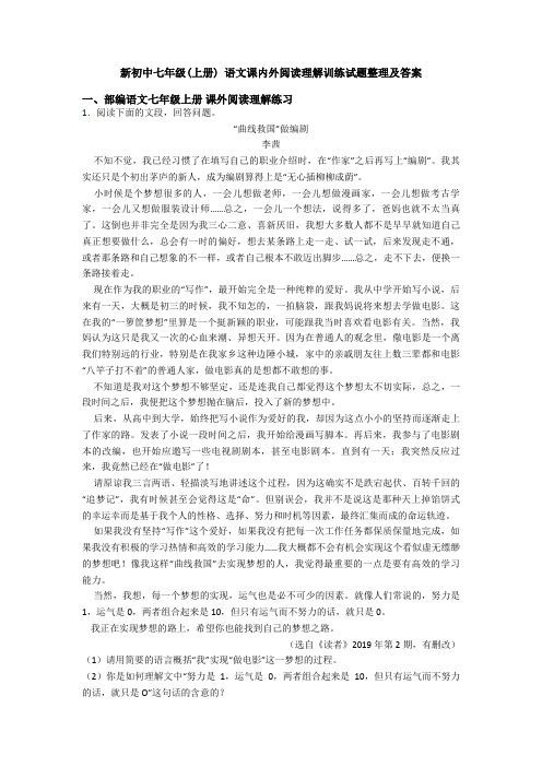 新初中七年级(上册) 语文课内外阅读理解训练试题整理及答案