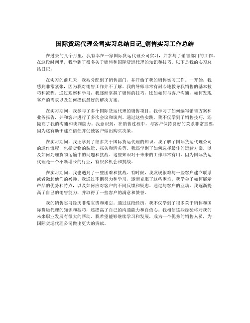 国际货运代理公司实习总结日记_销售实习工作总结