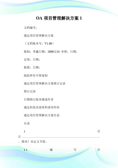 OA项目管理解决方案1通用.doc
