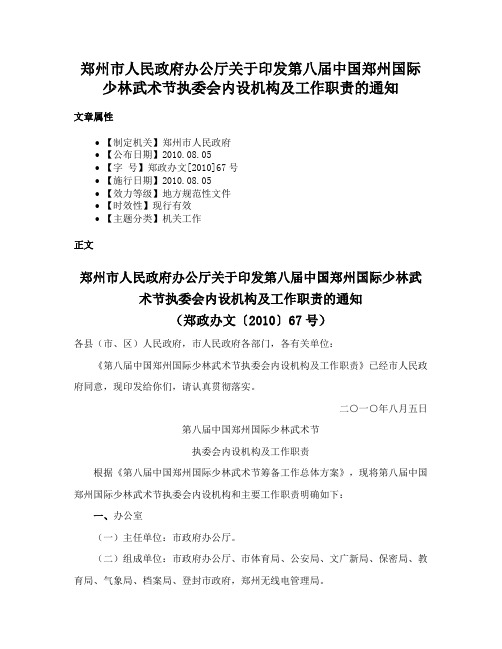 郑州市人民政府办公厅关于印发第八届中国郑州国际少林武术节执委会内设机构及工作职责的通知