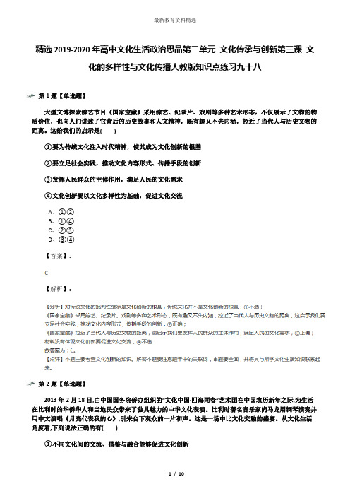 精选2019-2020年高中文化生活政治思品第二单元 文化传承与创新第三课 文化的多样性与文化传播人教版知识点