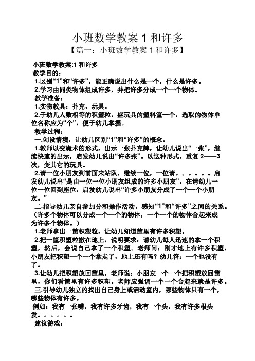 小班数学教案1和许多