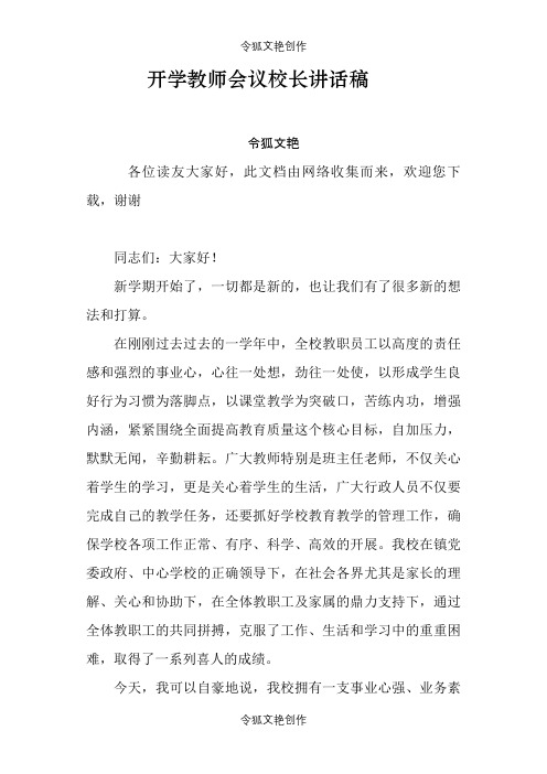 开学教师会议校长讲话稿之令狐文艳创作