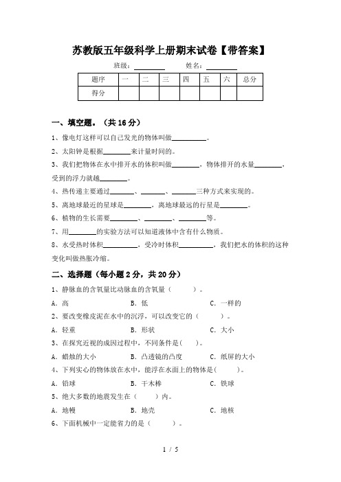 苏教版五年级科学上册期末试卷【带答案】