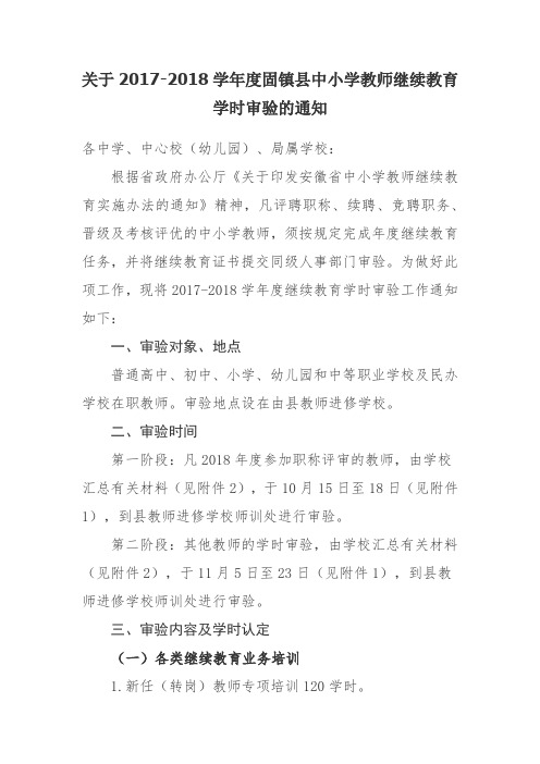 关于2017-2018学年继续教育学时审验的通知