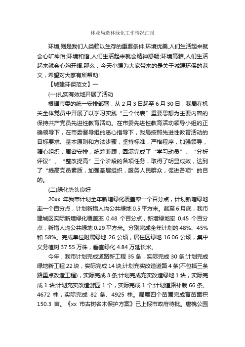 林业局造林绿化工作情况汇报_城建环保_