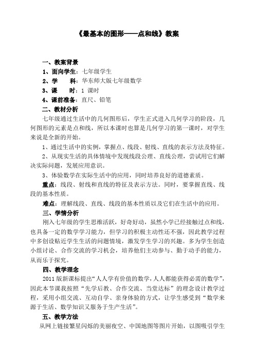 新华东师大版七年级数学上册《4章 图形的初步认识.  4.5 最基本的图形——点和线  点和线》优质课教案_15